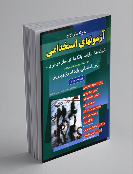 آزمونهای استخدامی