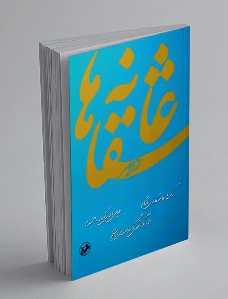 عاشقانه‌ها