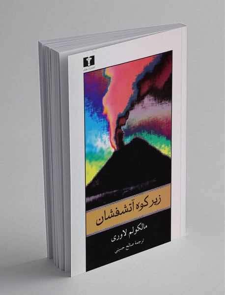 زیر کوه آتشفشان