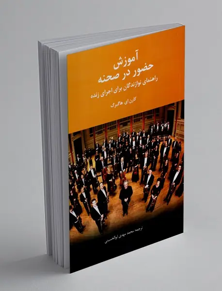 آموزش حضور در صحنه