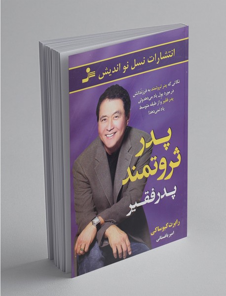 پدر ثروتمند، پدر فقیر پدر ثروتمند، پدر فقیر