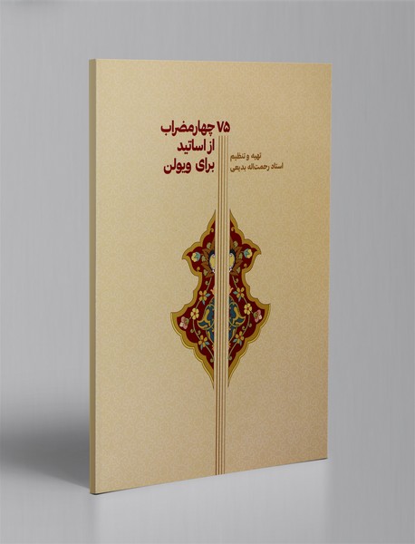 75 چهارمضراب از اساتید برای ویولن