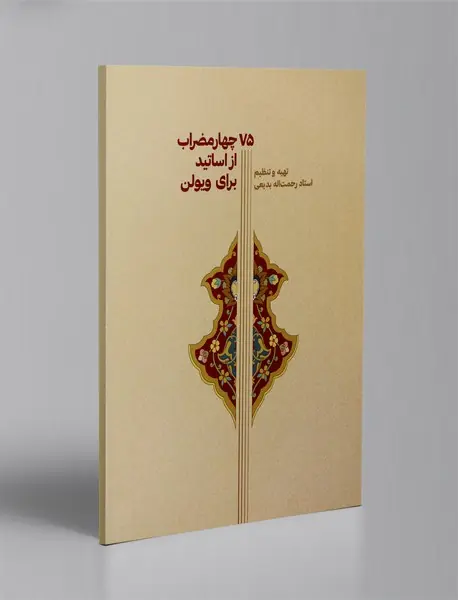 75 چهارمضراب از اساتید برای ویولن