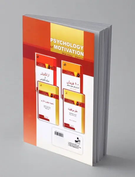 روانشناسی انگیزش