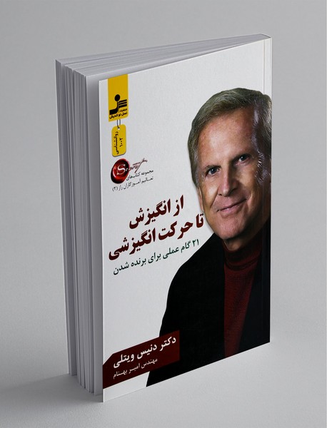 از انگیزش تا حرکت انگیزشی