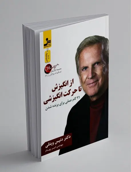 از انگیزش تا حرکت انگیزشی