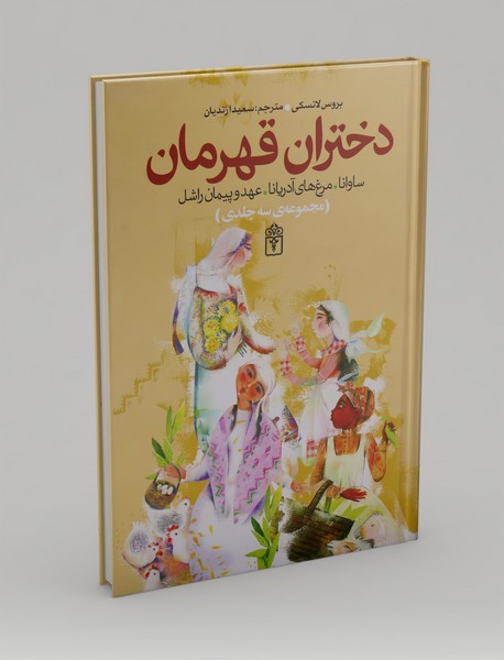 دختران قهرمان