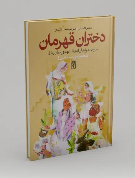 دختران قهرمان