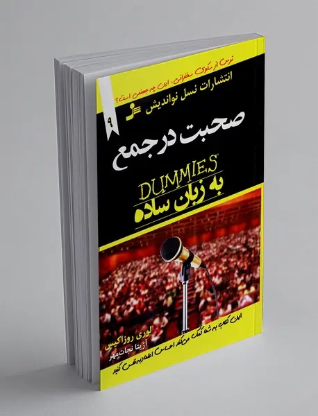 صحبت در جمع به زبان ساده