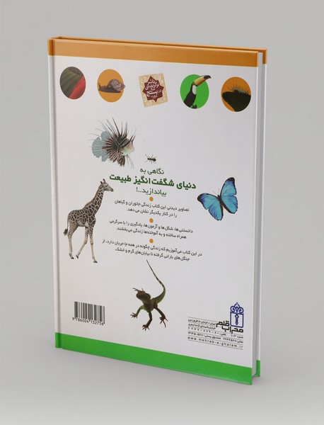 دایره المعارف من درباره ی طبیعت