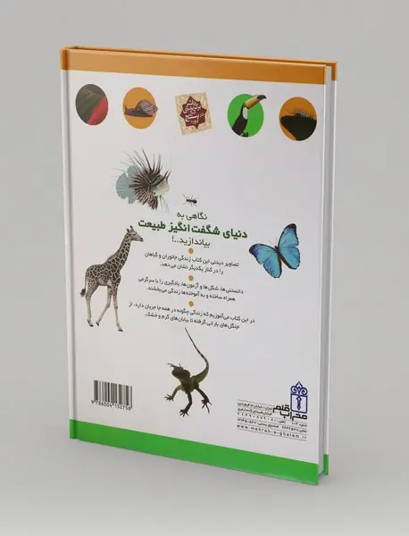 دایره المعارف من درباره ی طبیعت