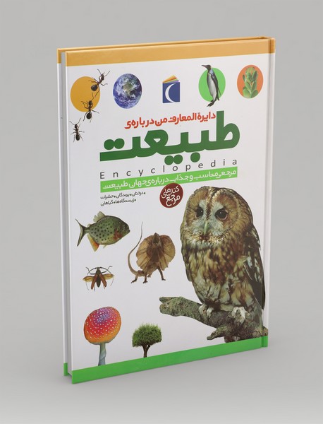 دایره المعارف من درباره ی طبیعت