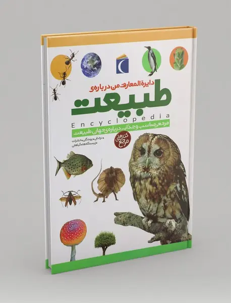 دایره المعارف من درباره ی طبیعت