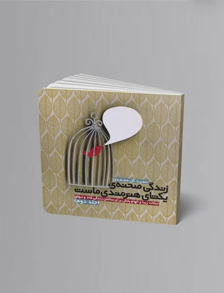 زندگی صحنه‌ی یکتای هنرمندی ماست - جلد 2