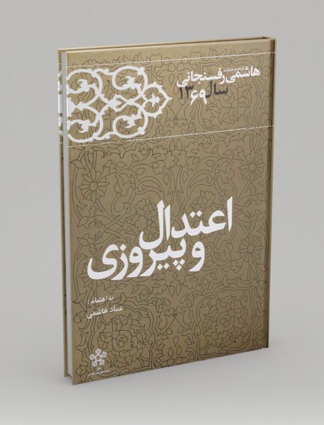 اعتدال و پیروزی اعتدال و پیروزی