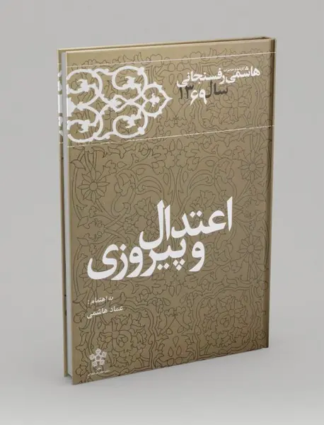 اعتدال و پیروزی