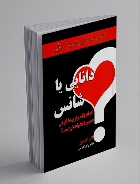 دانایی یا شانس