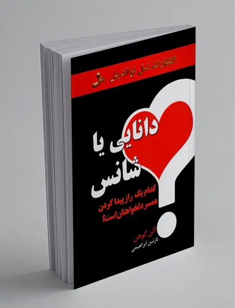 دانایی یا شانس