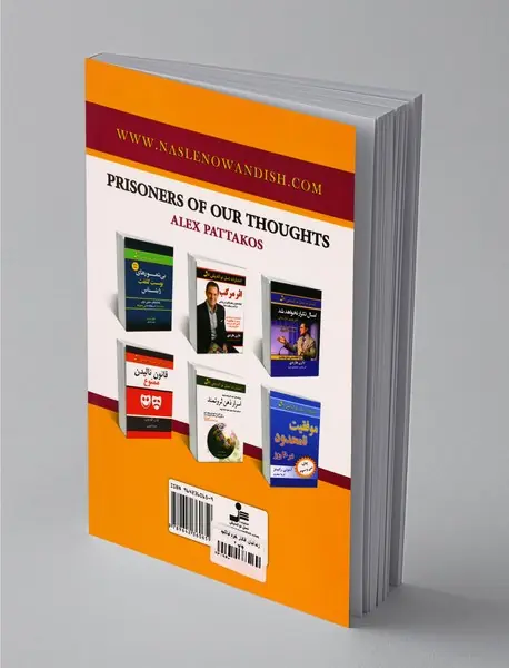 زندانبان افکار خود نباشید