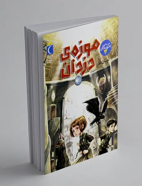 موزه‌ی دزدان