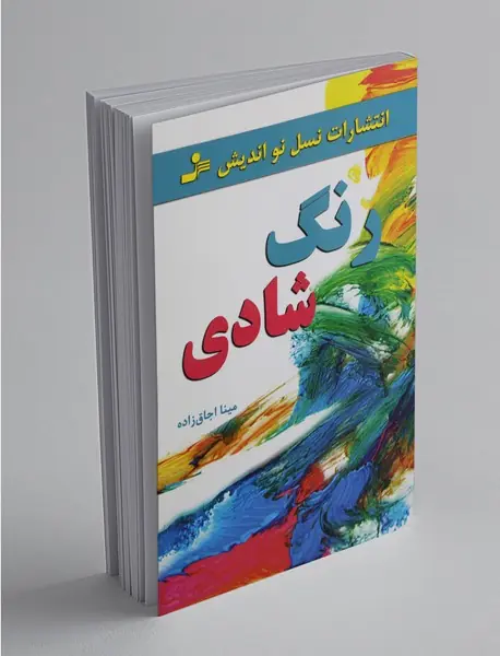 رنگ شادی