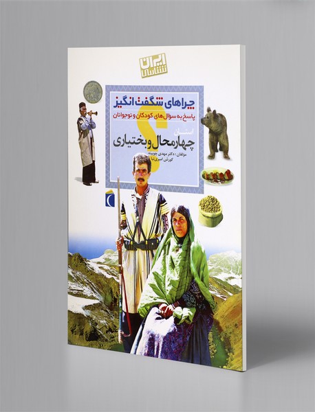 استان چهار محال و بختیاری استان چهار محال و بختیاری