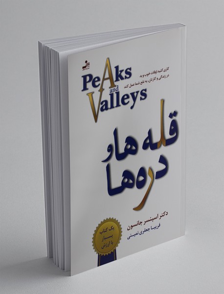 قله ها و دره ها