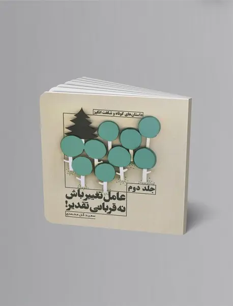 عامل تغییر باش نه قربانی تقدیر - جلد2 جیبی