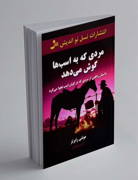 مردی که به اسب‌ها گوش می‌دهد