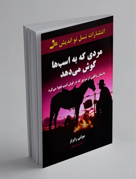 مردی که به اسب‌ها گوش می‌دهد