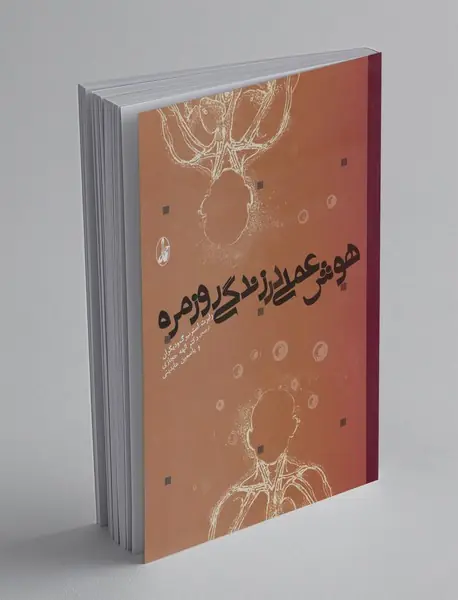 هوش عملی در زندگی روزمره