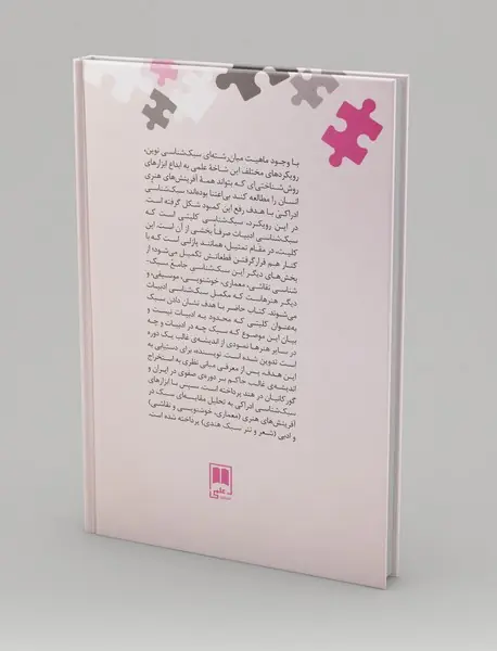 سبک‌شناسی ادراکی ، تحلیل مقاسیه‌ای سبک در آفرینش‌های ادبی و هنری دوره‌ی صفوری و گورکانی