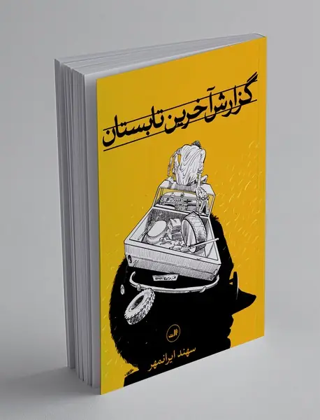 گزارش آخرین تابستان