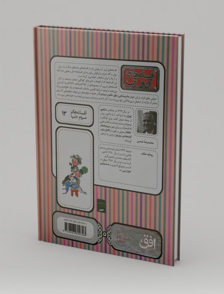 افسانه های آن ور آب