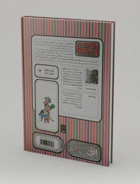 افسانه های آن ور آب