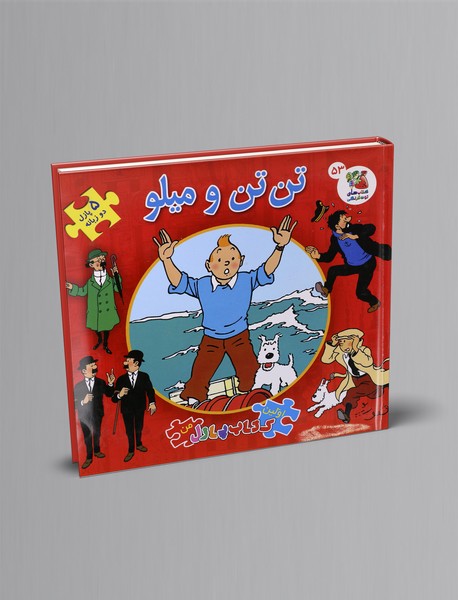 تن‌تن و میلو