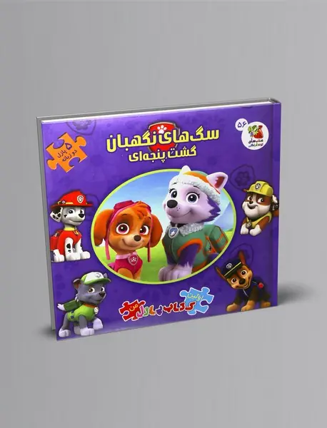 سگ‌های نگهبان گشت‌پنجه‌ای