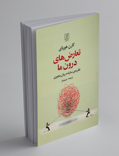 تعارض‌های درون ما