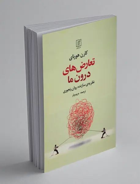 تعارض‌های درون ما