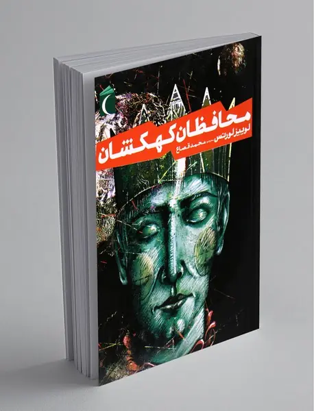 محافظان کهکشان