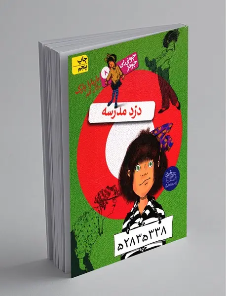 دزد مدرسه دزد مدرسه