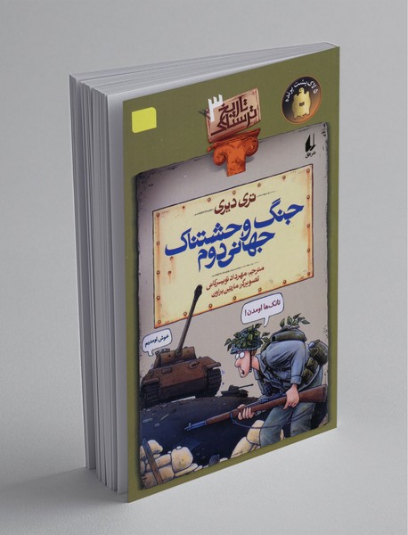 جنگ وحشتناک جهانی دوم