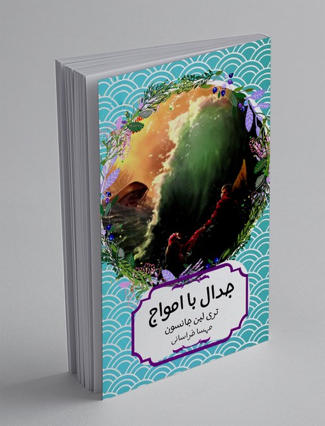 جدال با امواج