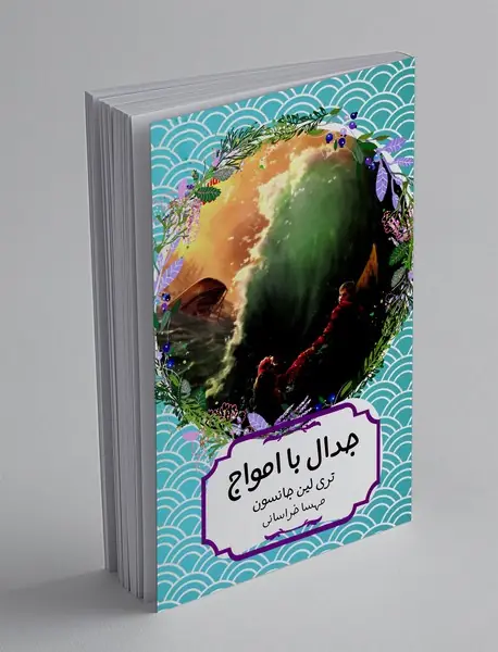 جدال با امواج