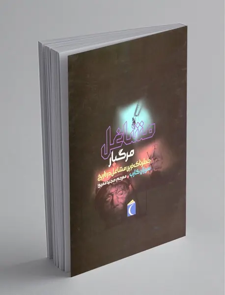 مشاغل مرگبار