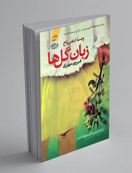 زبان گل ها
