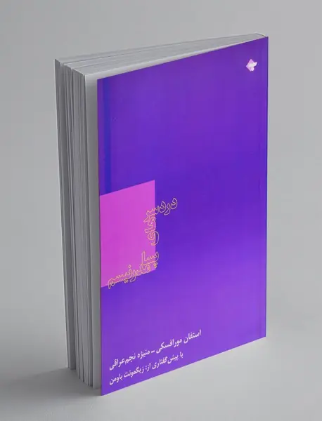 دردسرهای پسامدرنیسم