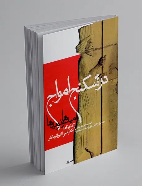 در شکنج امواج امیدها و نویدها