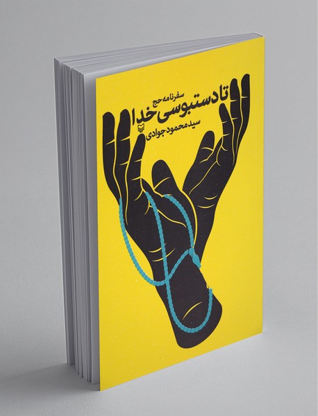 تا دستبوسی خدا