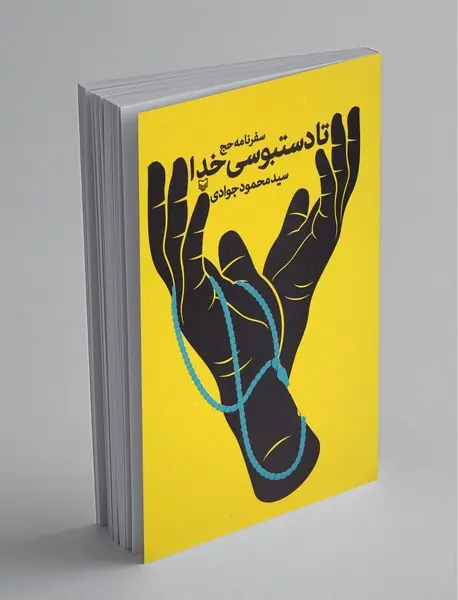 تا دستبوسی خدا